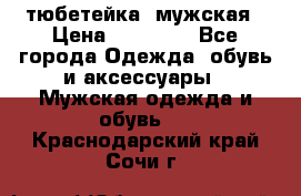 тюбетейка  мужская › Цена ­ 15 000 - Все города Одежда, обувь и аксессуары » Мужская одежда и обувь   . Краснодарский край,Сочи г.